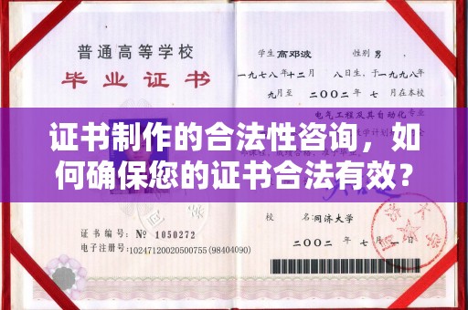 赫山证书制作的合法性咨询，如何确保您的证书合法有效？